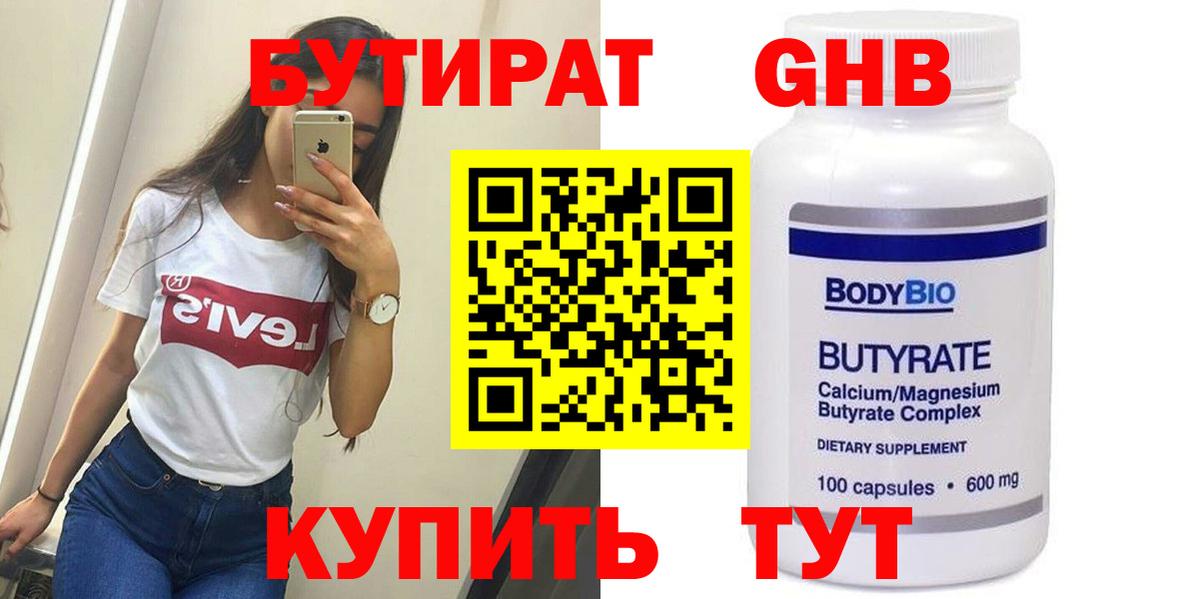 Бутират GHB Трёхгорный
