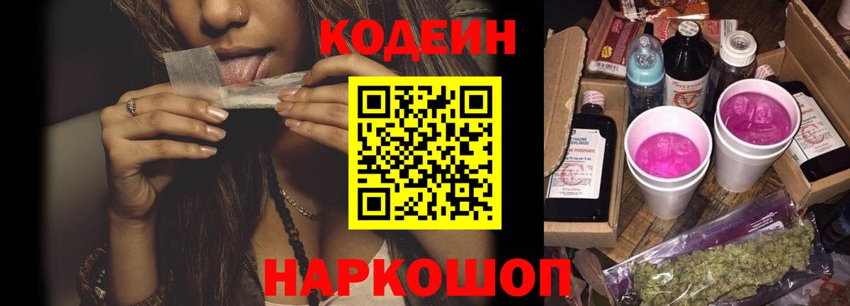 Codein напиток Lean (лин) Трёхгорный