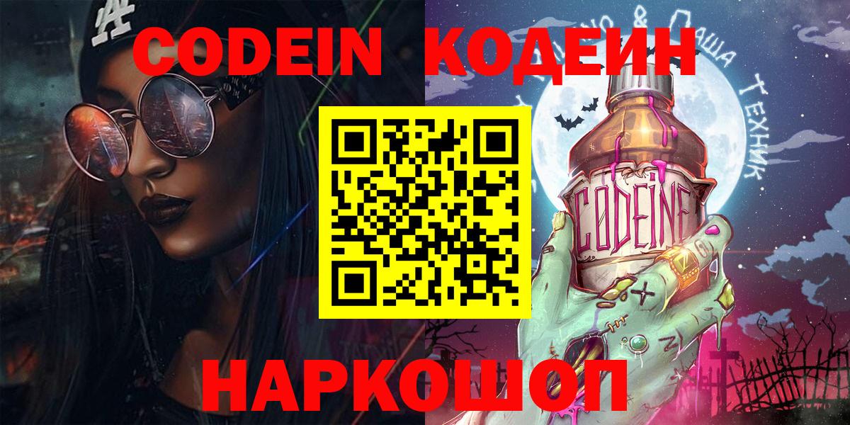 Codein Purple Drank  Вход с VPN  Кодеиновый сироп Lean напиток Lean (лин)  Трёхгорный 